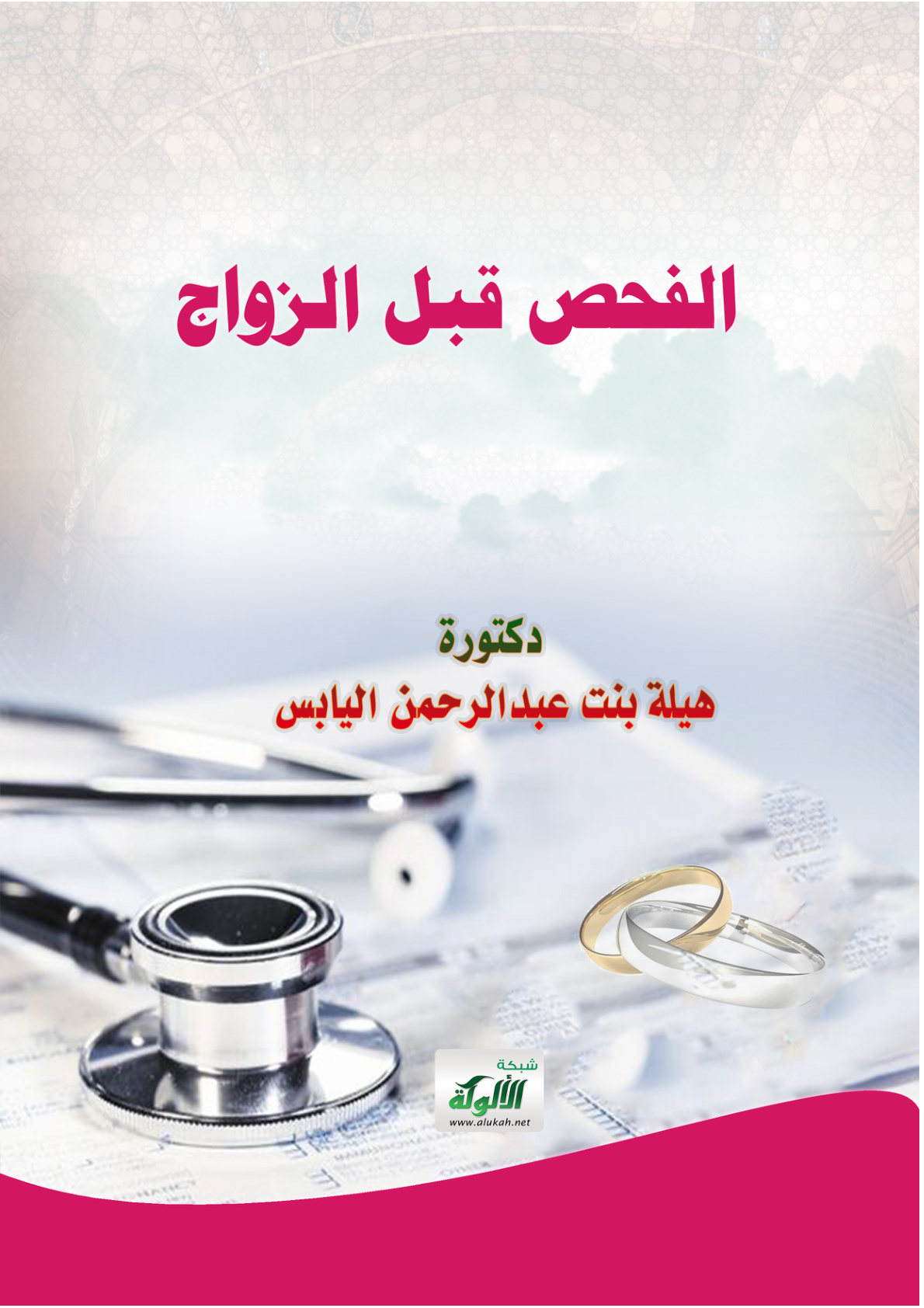 غلاف كتاب الفحص قبل الزواج (PDF)