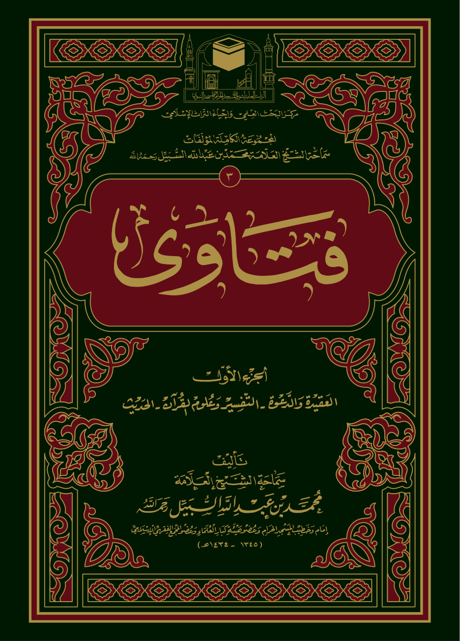 غلاف كتاب فتاوى - الجزء الأول: العقيدة والدعوة - التفسير وعلوم القرآن - الحديث (PDF)