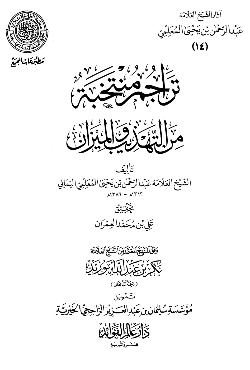 غلاف كتاب تراجم منتخبة من التهذيب في الميزان (PDF)