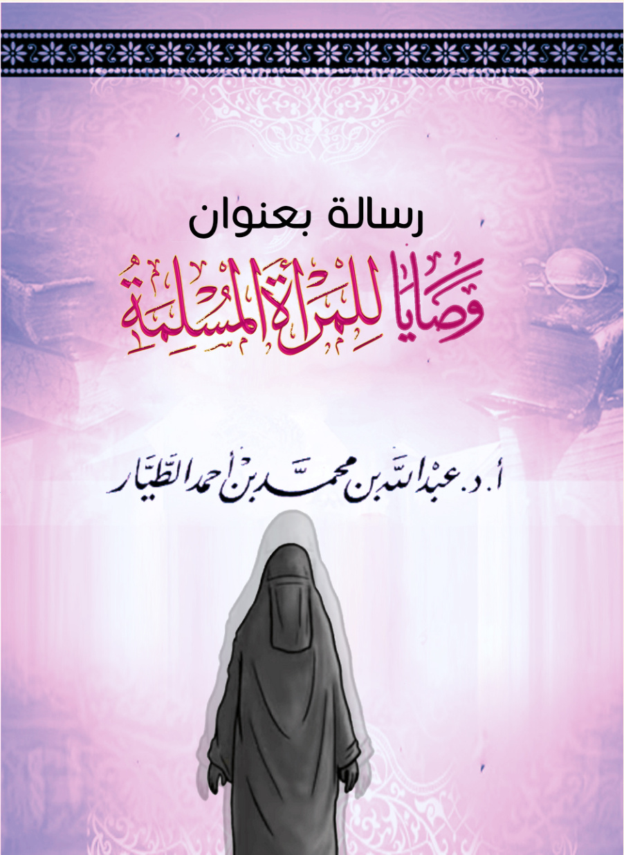 غلاف كتاب رسالة بعنوان: وصايا للمرأة المسلمة (PDF)