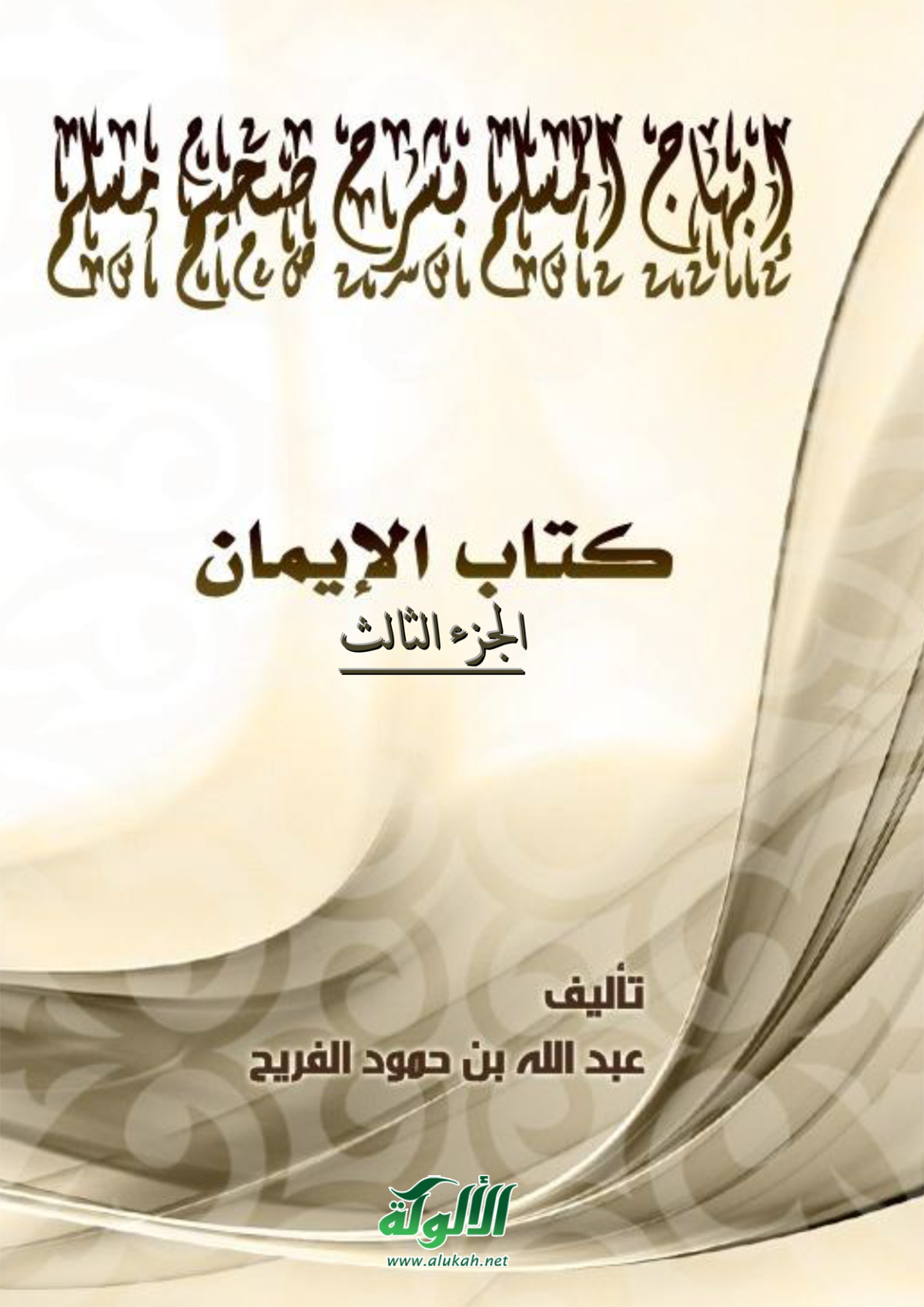 غلاف كتاب إبهاج المسلم بشرح صحيح مسلم (كتاب الإيمان – الجزء الثالث) (PDF)