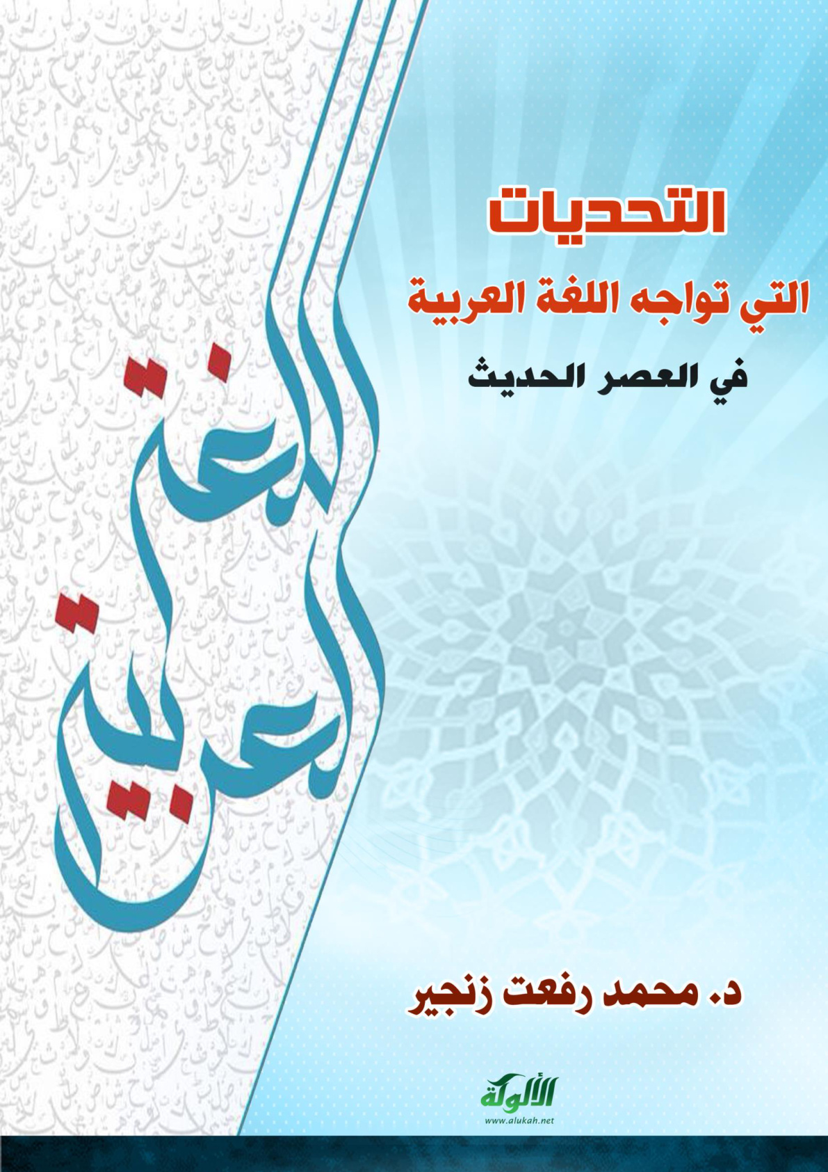 غلاف كتاب التحديات التي تواجه اللغة العربية في العصر الحديث (PDF)