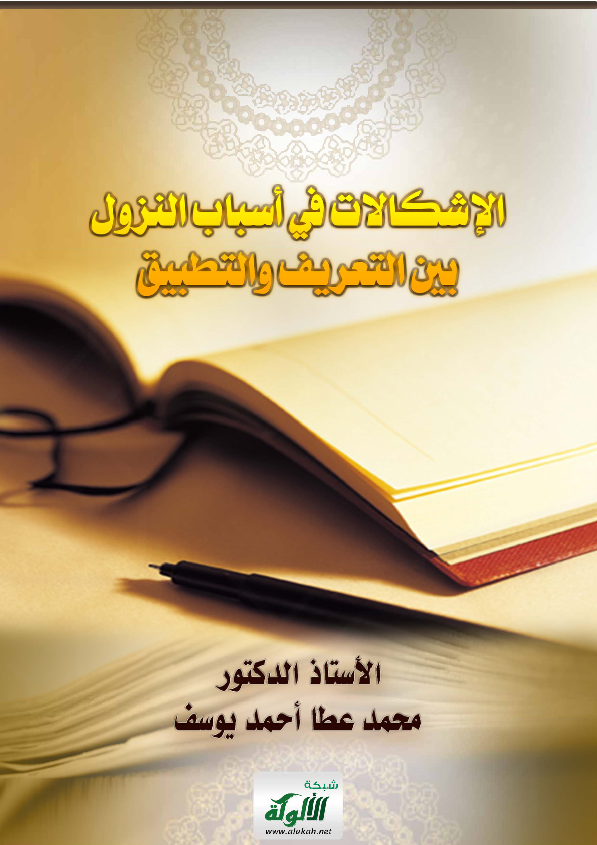 غلاف كتاب الإشكالات في أسباب النزول بين التعريف والتطبيق (PDF)