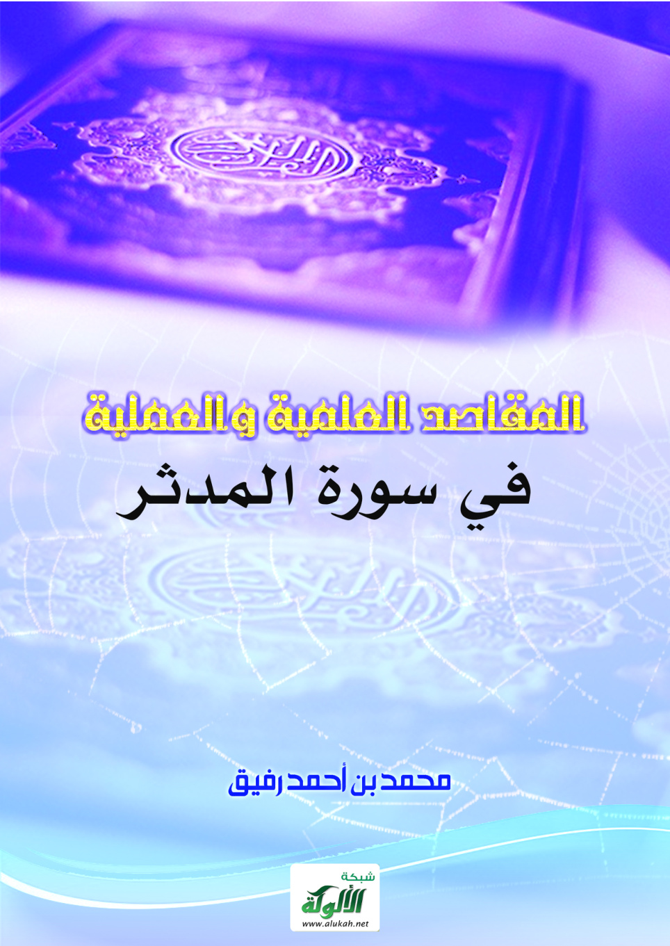 غلاف كتاب المقاصد العلمية والعملية في سورة المدثر (PDF)