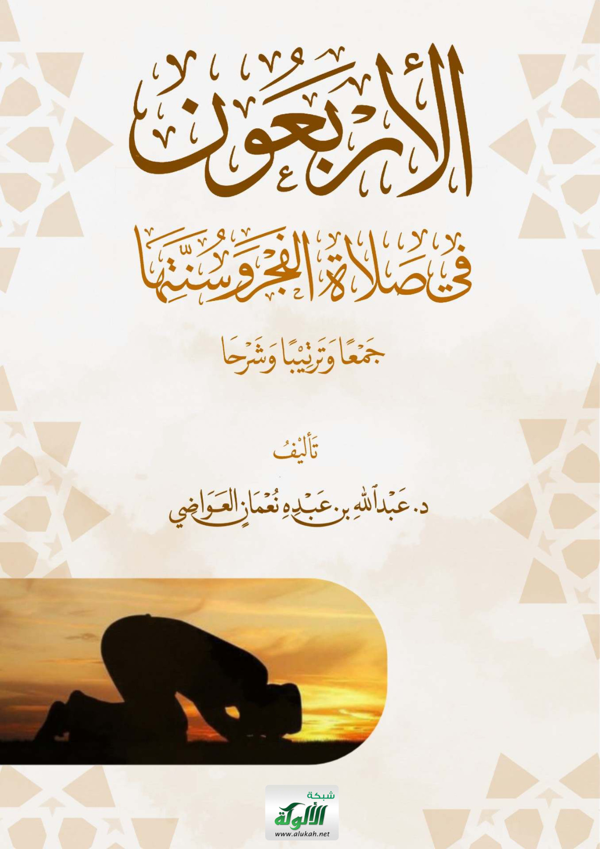 غلاف كتاب الأربعون في صلاة الفجر وسنتها: جمعا وترتيبا وشرحا (PDF)
