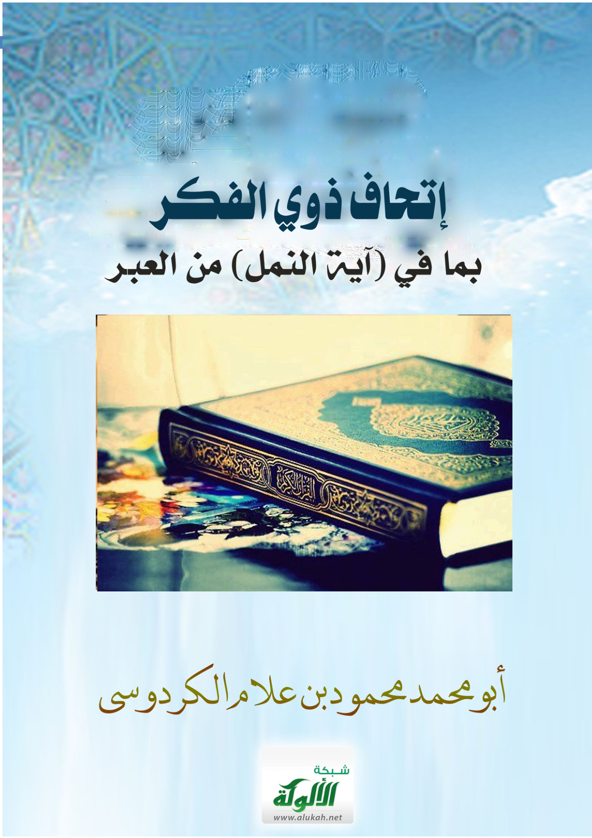 غلاف كتاب إتحاف ذوي الفكر بما في (آية النمل) من العبر (PDF)
