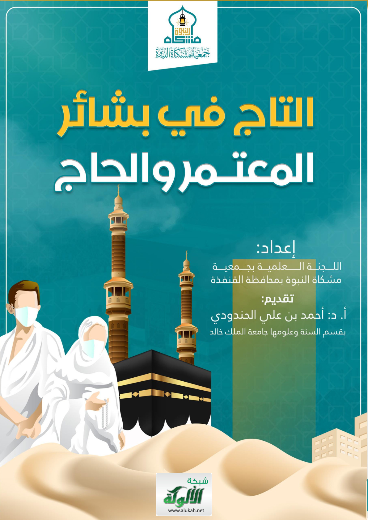غلاف كتاب التاج في بشائر المعتمر والحاج (PDF)
