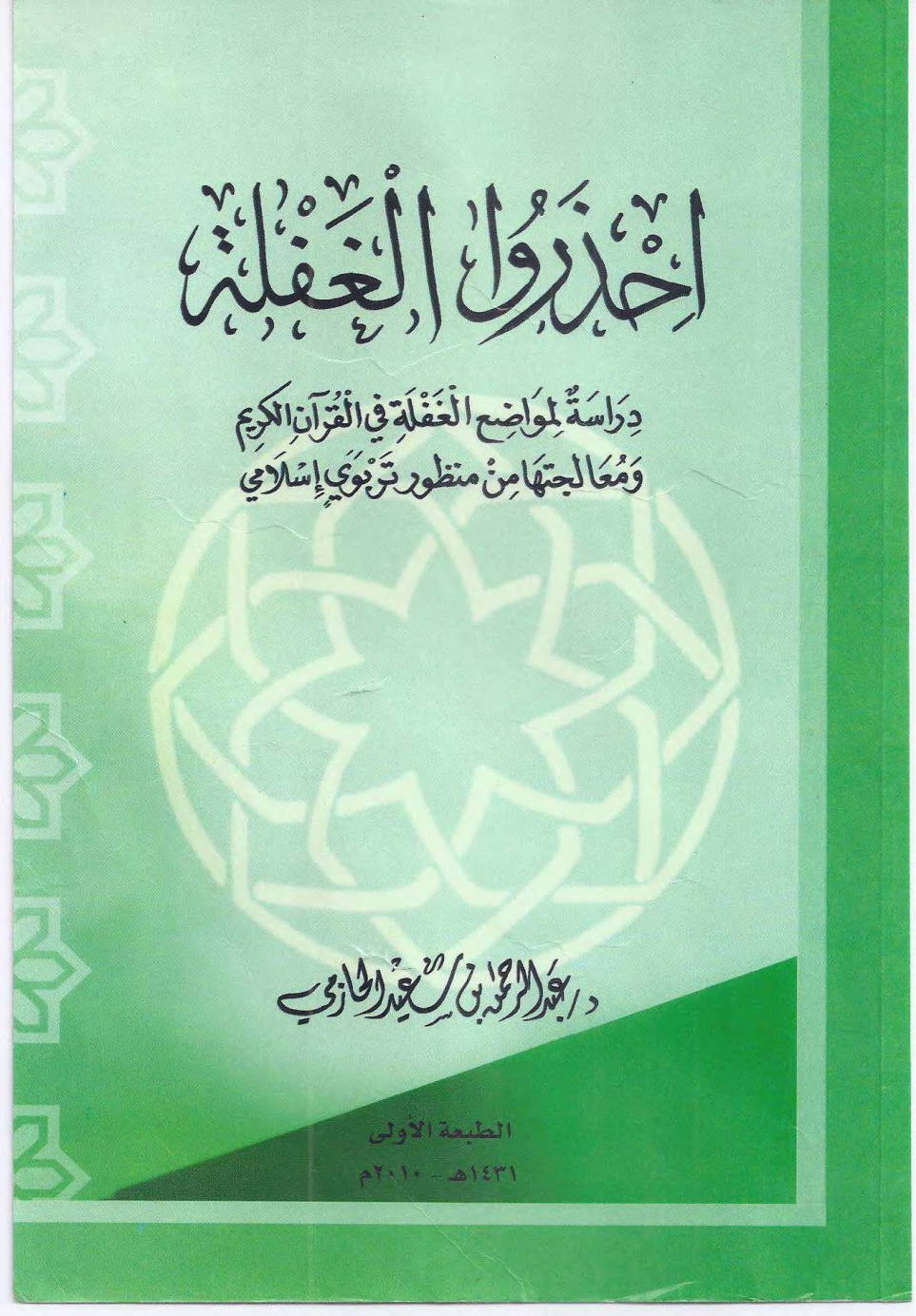 غلاف كتاب احذروا الغفلة ( دراسة لمواضع الغفلة في القرآن PDF )