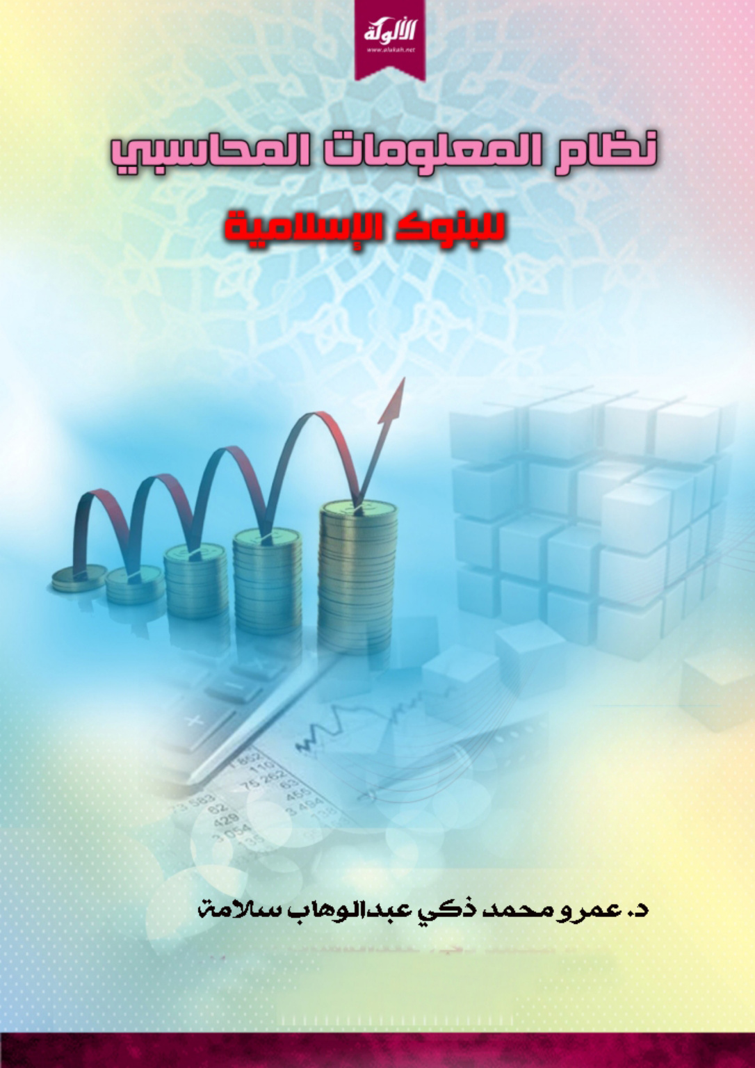 غلاف كتاب نظام المعلومات المحاسبي للبنوك الإسلامية (PDF)