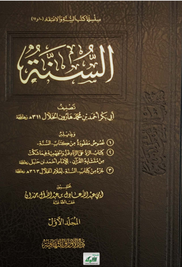 غلاف كتاب كتاب السنة لأبي بكر الخلال (PDF)