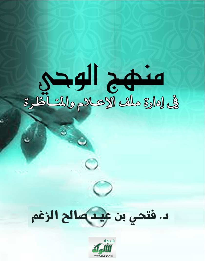 غلاف كتاب منهج الوحي في إدارة ملف الإعلام والمناظرة (PDF)