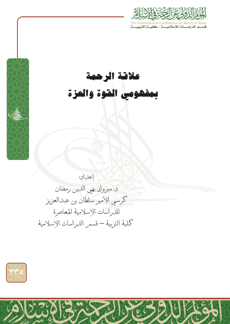 غلاف كتاب علاقة الرحمة بمفهومي القوة والعزة (PDF)