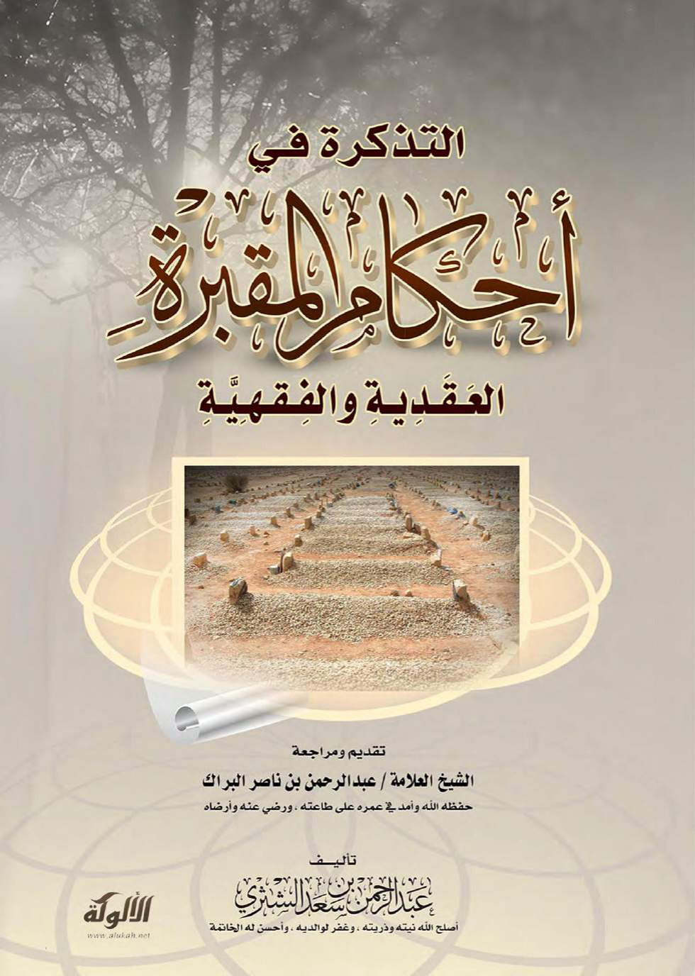 غلاف كتاب التذكرة في أحكام المقبرة العقدية والفقهية (الطبعة الثانية) (PDF)
