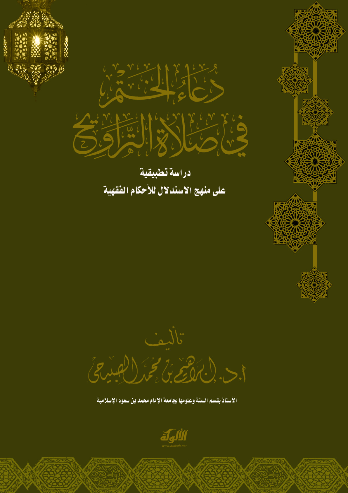 غلاف كتاب دعاء الختم في صلاة التراويح: دراسة تطبيقية (PDF)