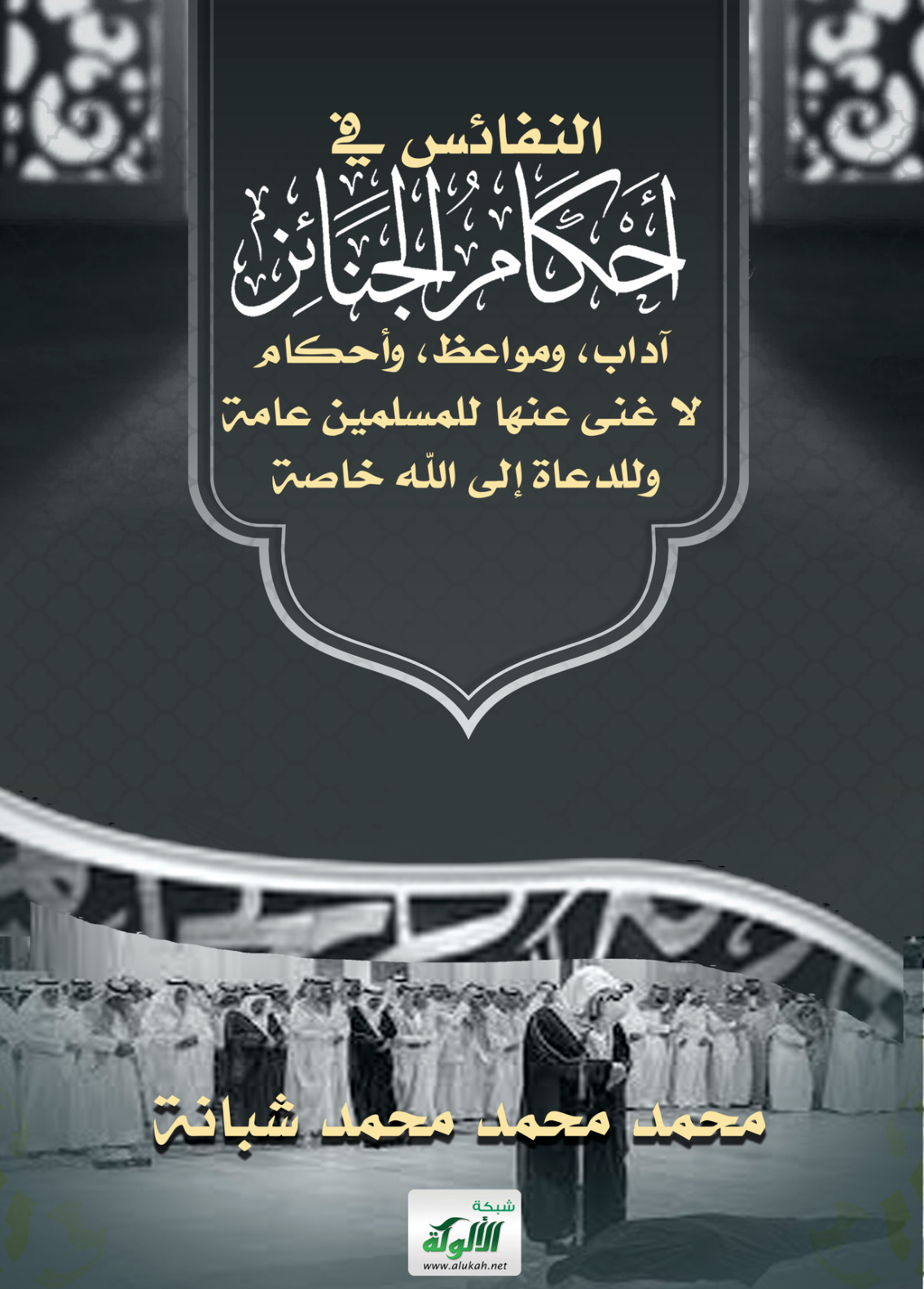 غلاف كتاب النفائس في أحكام الجنائز: آداب، ومواعظ، وأحكام لا غنى عنها للمسلمين عامة وللدعاة إلى الله خاصة (PDF)