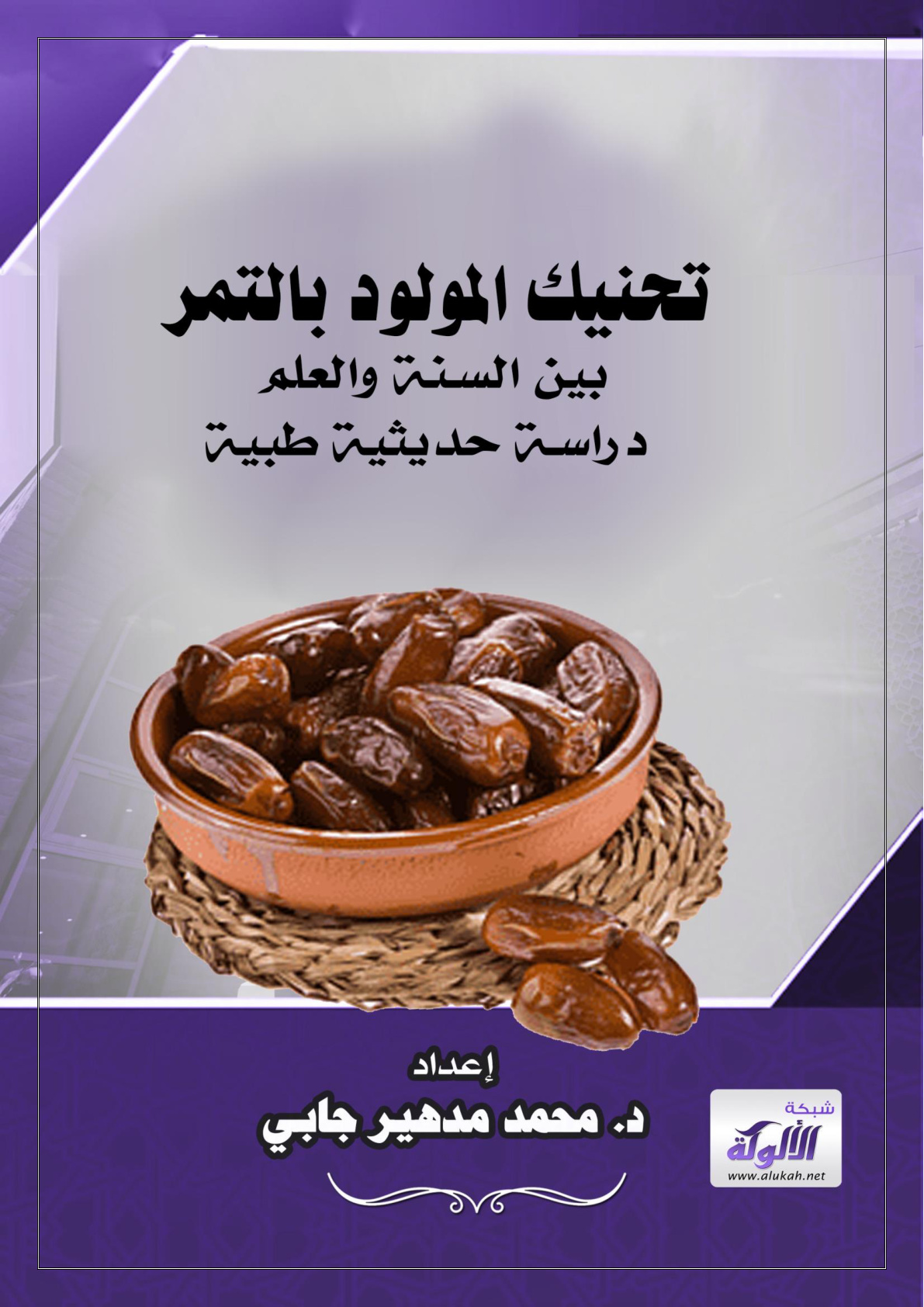 غلاف كتاب (تحنيك المولود بالتمر بين السنة والعلم) دراسة حديثية طبية (PDF)