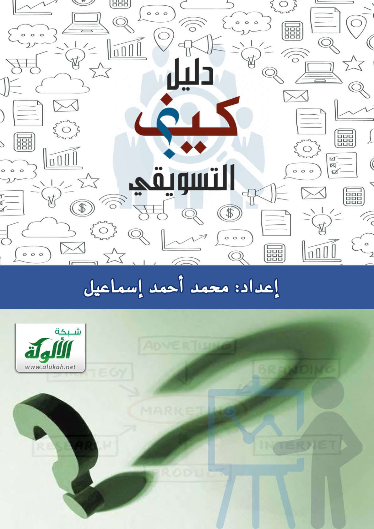 غلاف كتاب دليل كيف التسويقي (PDF)