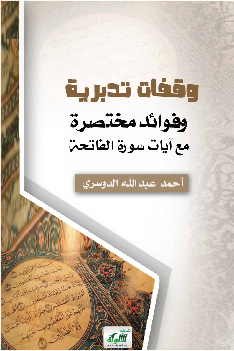 غلاف كتاب وقفات تدبرية وفوائد مختصرة مع آيات سورة الفاتحة (PDF)