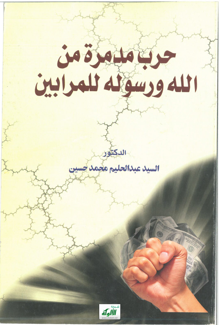 غلاف كتاب حرب مدمرة من الله ورسوله للمرابين (PDF)