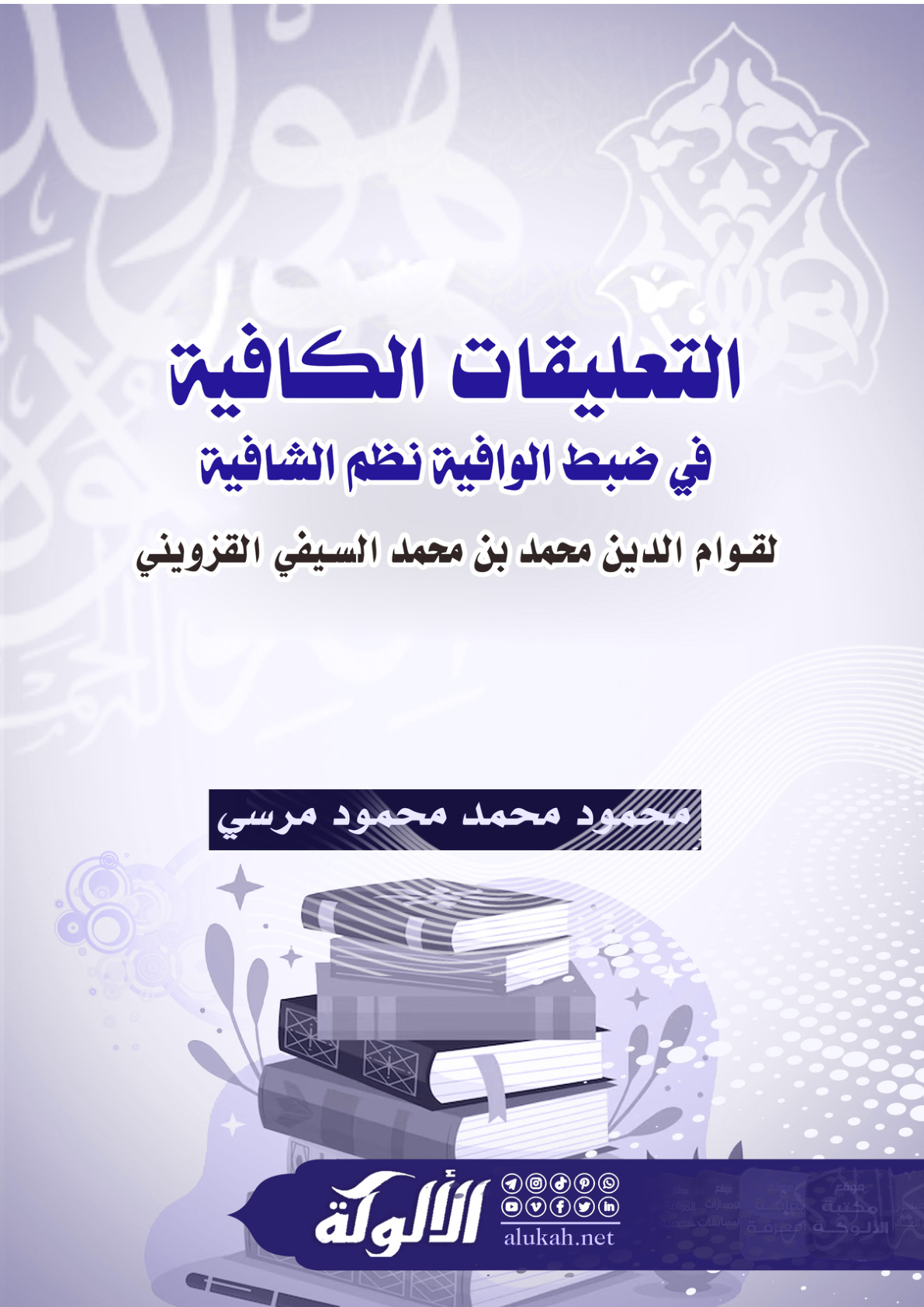 غلاف كتاب التعليقات الكافية في ضبط الوافية نظم الشافية لقوام الدين محمد بن محمد السيفي القزويني (PDF)