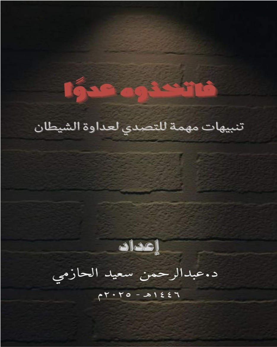 غلاف كتاب فاتخذوه عدوا: تنبيهات مهمة للتصدي لعداوة الشيطان (PDF)