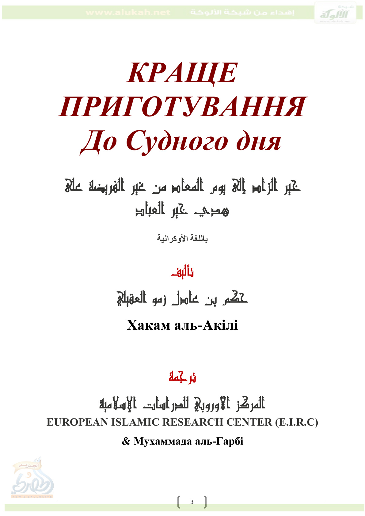 غلاف كتاب خير الزاد إلى يوم المعاد من غير الفريضة على هدي خير العباد ( باللغة الأوكرانية PDF )