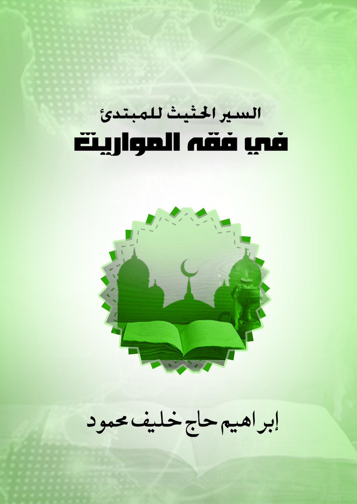 غلاف كتاب السير الحثيث للمبتدئ في فقه المواريث (PDF)