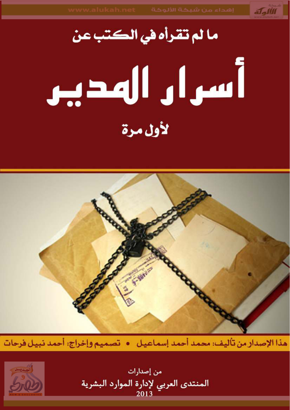 غلاف كتاب ما لم تقرأه في الكتب عن أسرار المدير لأول مرة (PDF)