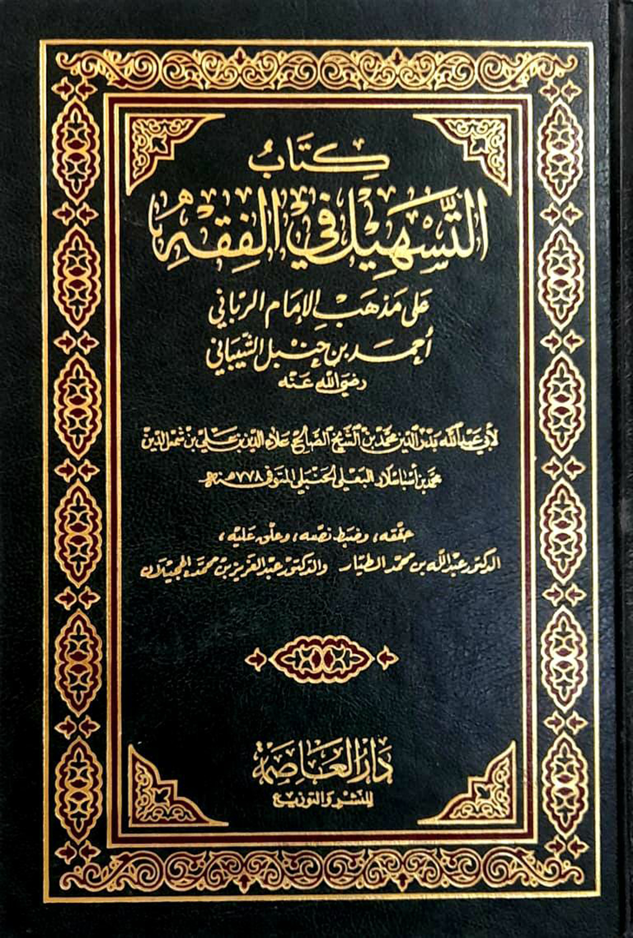 غلاف كتاب كتاب التسهيل في الفقه على مذهب الإمام الرباني أحمد بن حنبل الشيباني رضي الله عنه (PDF)