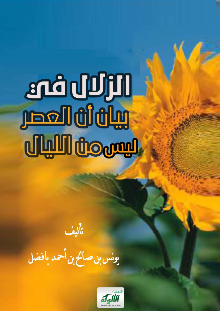 غلاف كتاب الزلال في بيان أن العصر ليس من الليال (PDF)