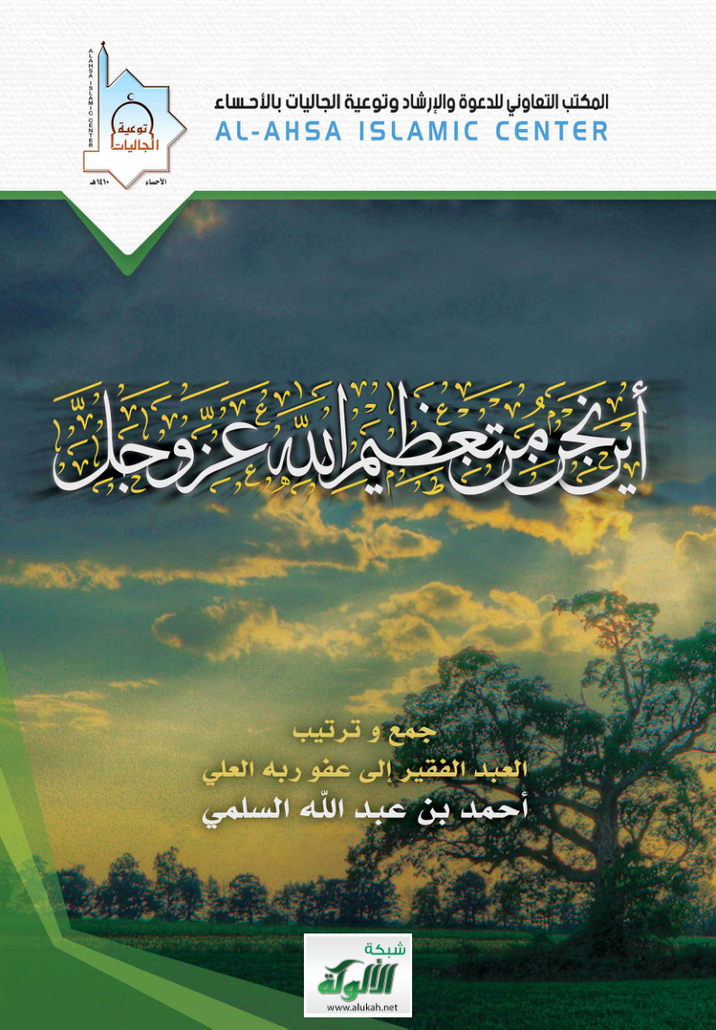 غلاف كتاب أين نحن من تعظيم الله عز وجل (PDF)