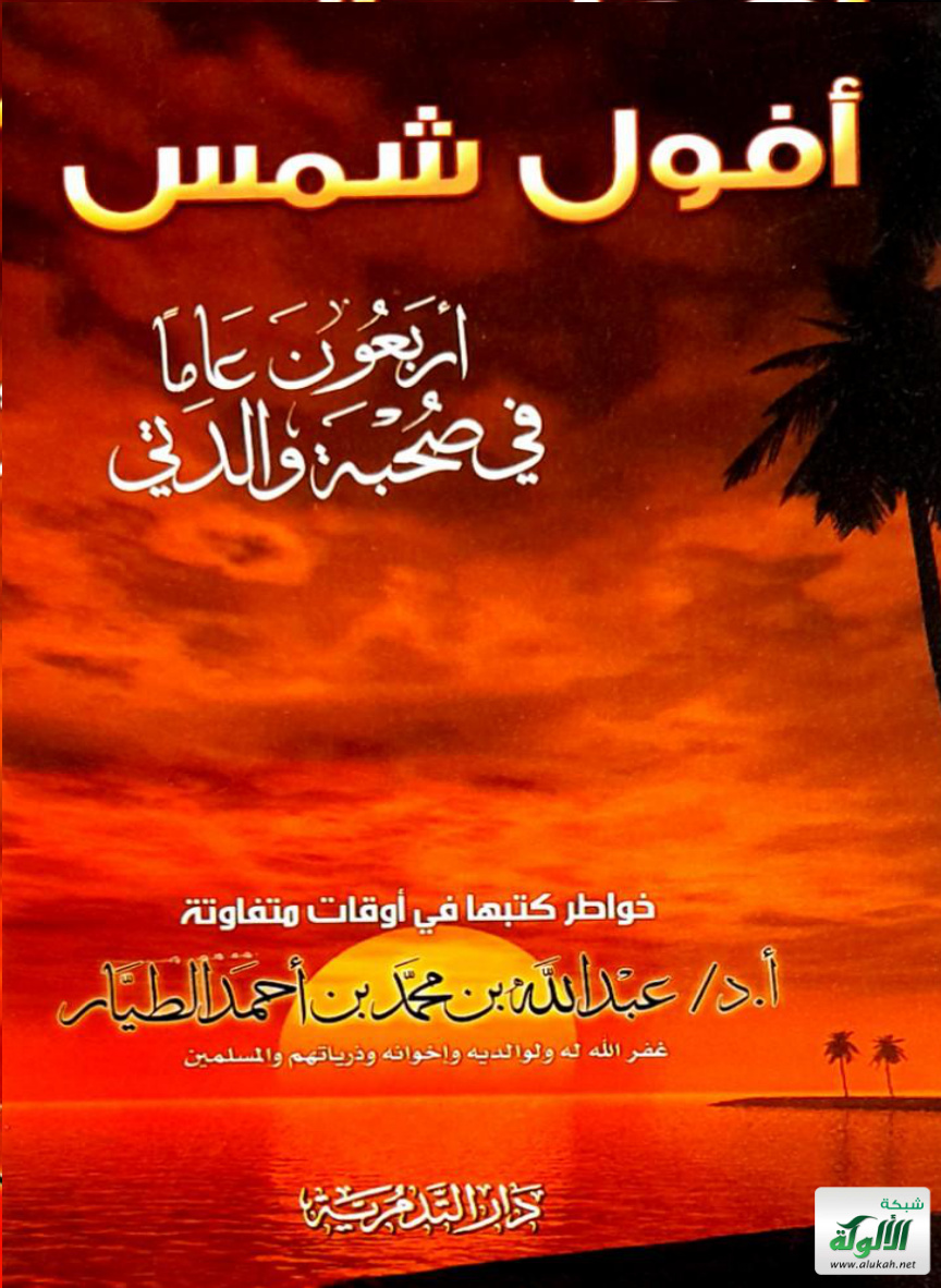 غلاف كتاب أفول شمس: أربعون عاما في صحبة والدتي (PDF)