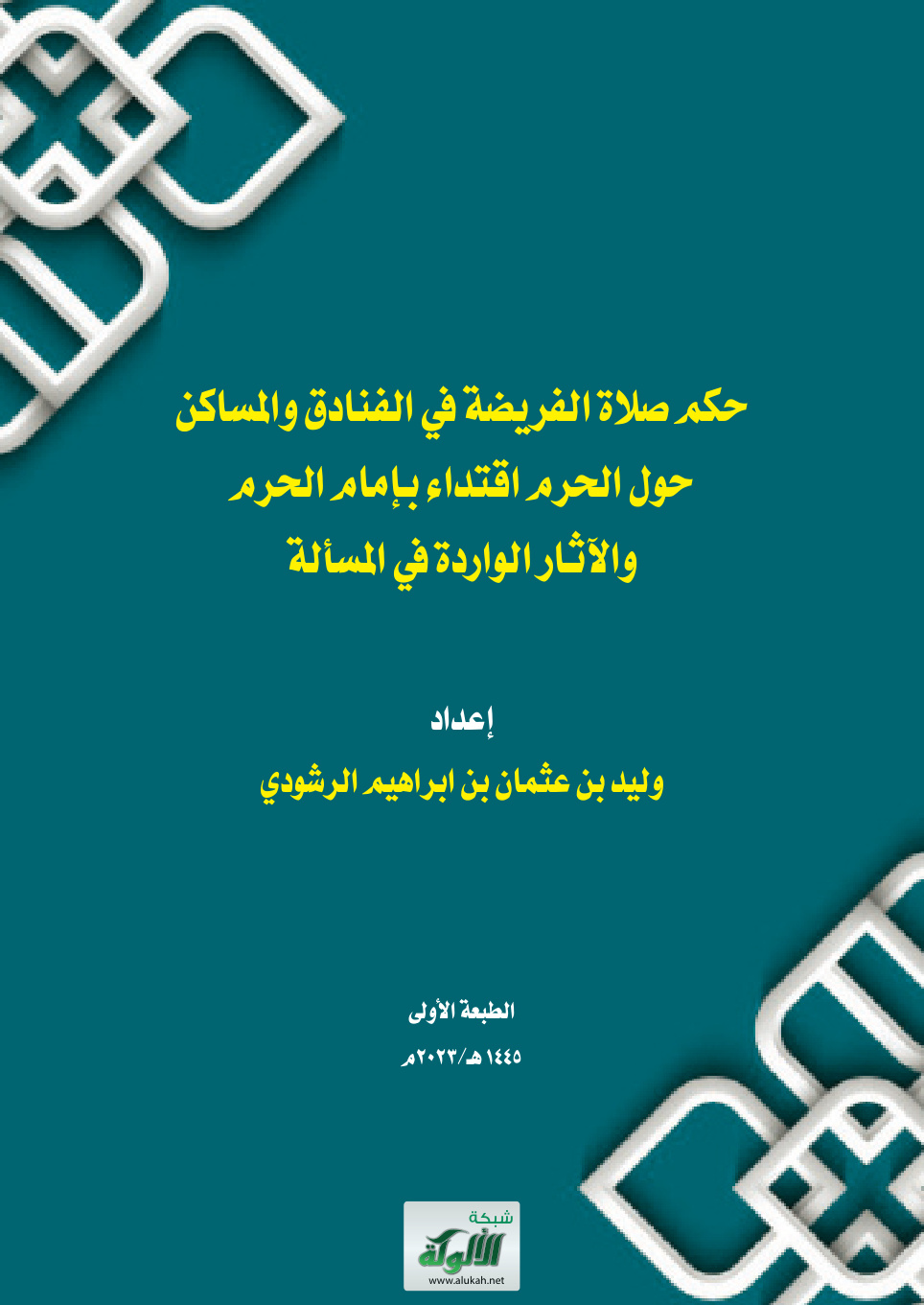 غلاف كتاب حكم صلاة الفريضة في الفنادق حول الحرم اقتداء بإمام الحرم (PDF)