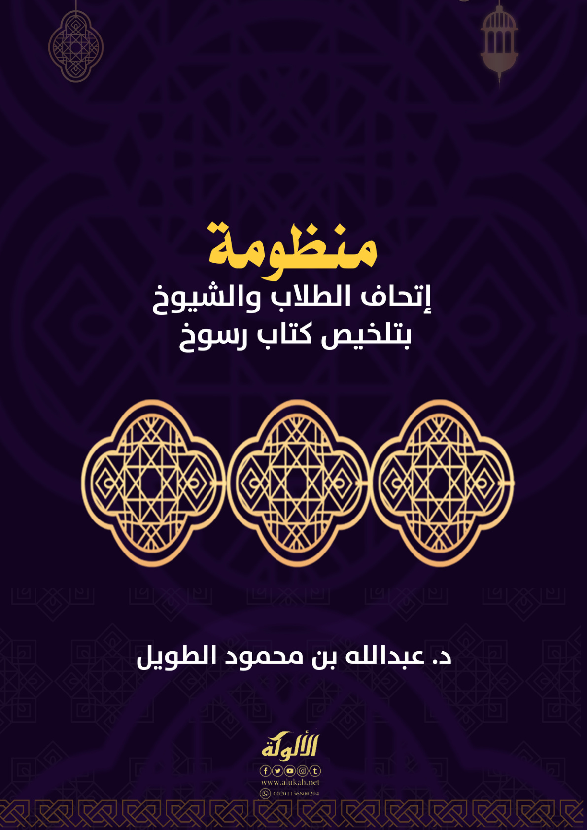 غلاف كتاب منظومة إتحاف الطلاب والشيوخ بتلخيص كتاب رسوخ (PDF)