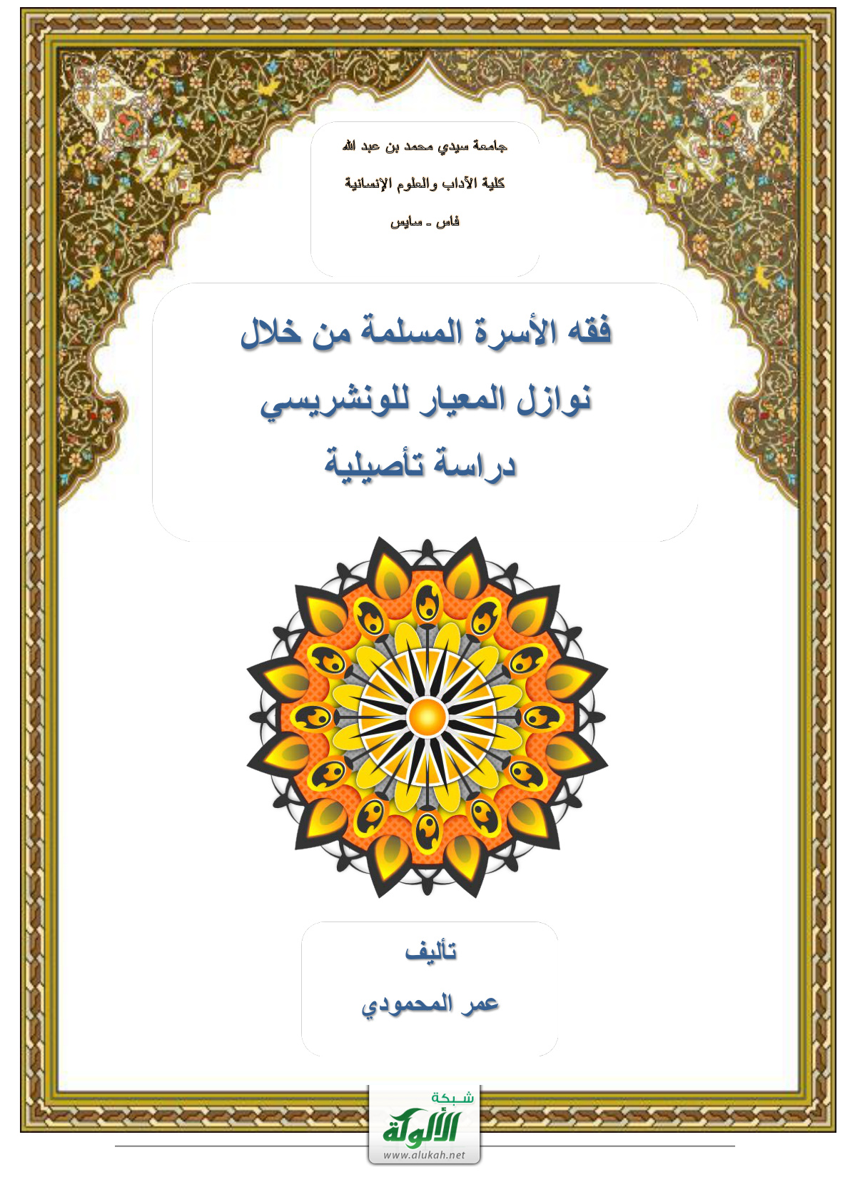 غلاف كتاب فقه الأسرة المسلمة من خلال نوازل المعيار للونشريسي: دراسة تأصيلية (PDF)