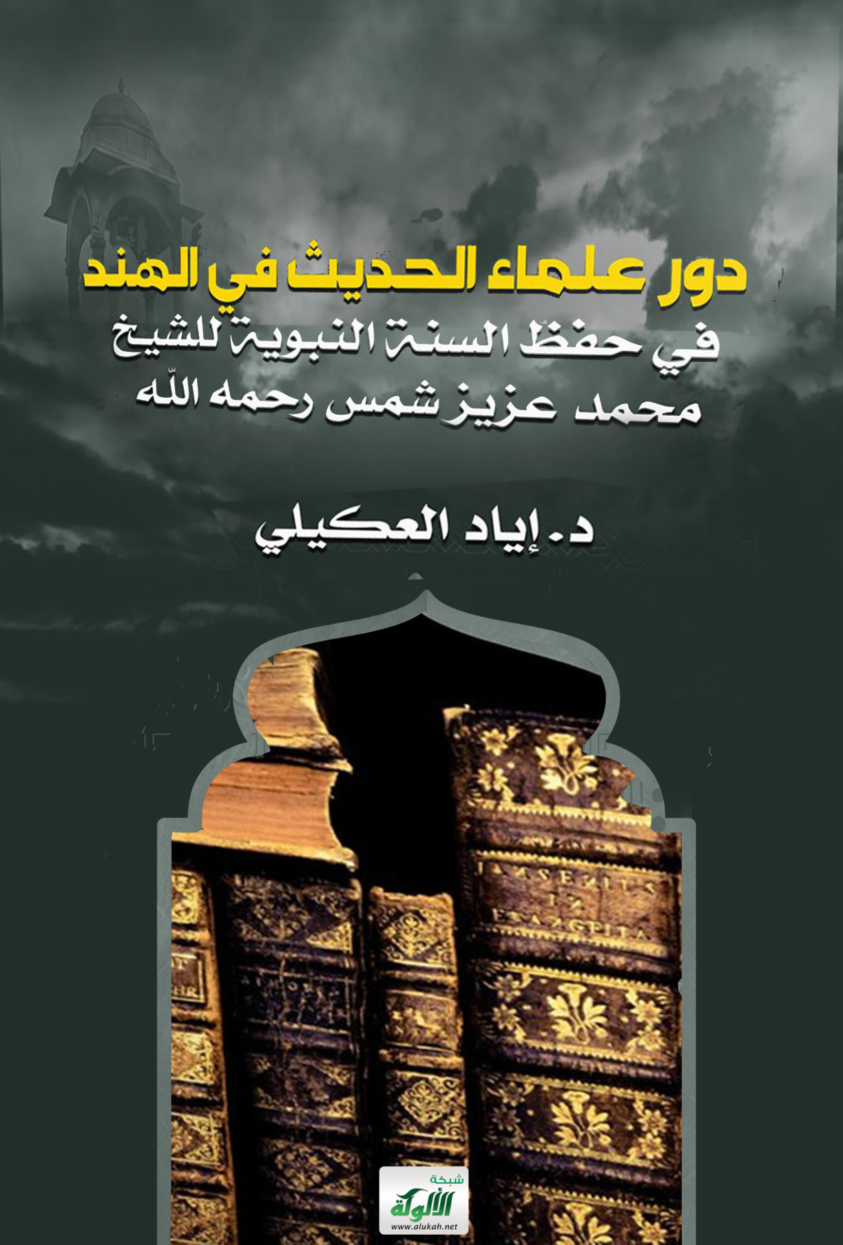 غلاف كتاب دور علماء الحديث في الهند في حفظ السنة النبوية للشيخ محمد عزيز شمس رحمه الله (PDF)
