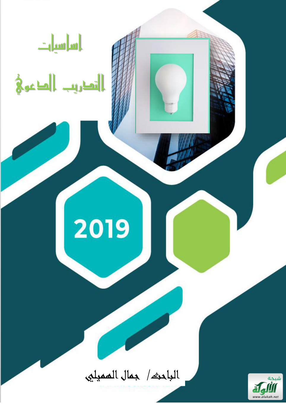 غلاف كتاب أساسيات التدريب الدعوي (PDF)