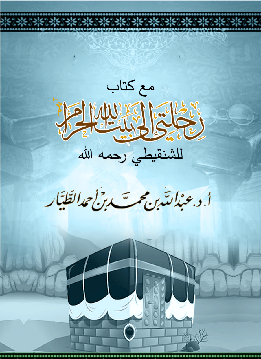 غلاف كتاب مع كتاب: "رحلتي إلى بيت الله الحرام" للشنقيطي رحمه الله (PDF)