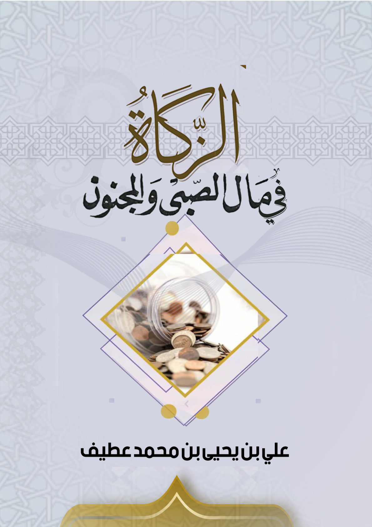 غلاف كتاب الزكاة في مال الصبي والمجنون (PDF)