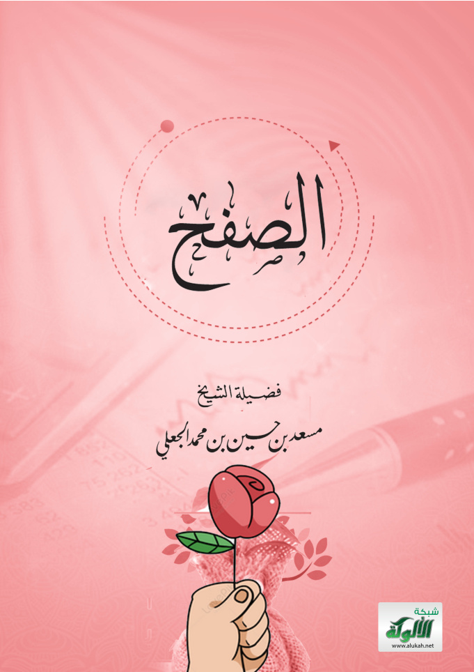 غلاف كتاب الصفح (PDF)