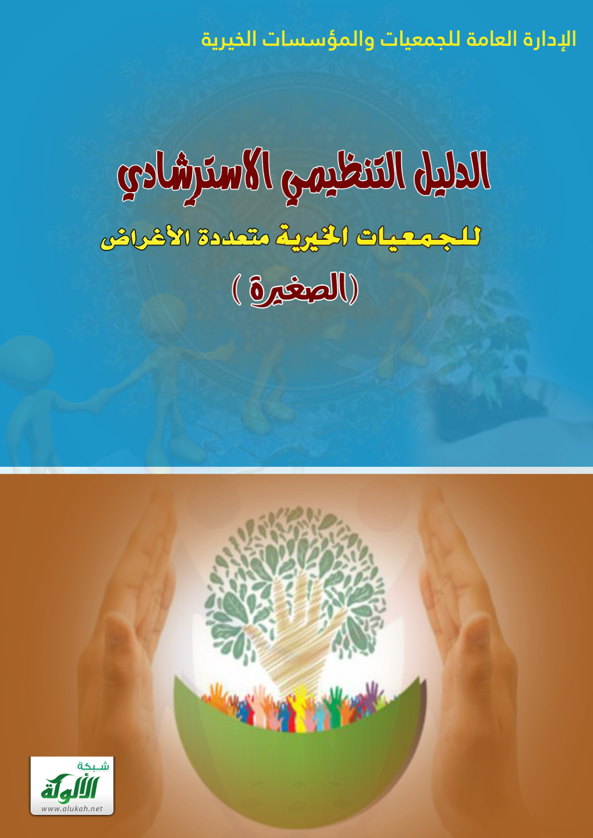 غلاف كتاب الدليل التنظيمي الاسترشادي للجمعيات الخيرية متعددة الأغراض الصغيرة (PDF)