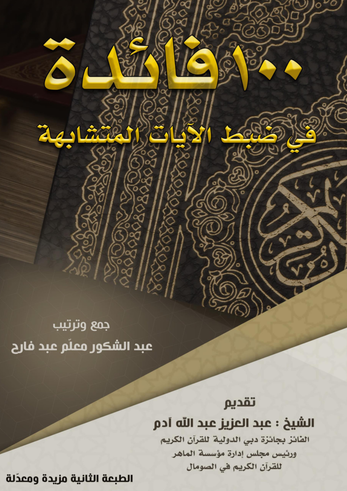 غلاف كتاب ١٠٠ فائدة في ضبط الآيات المتشابهة  (PDF)