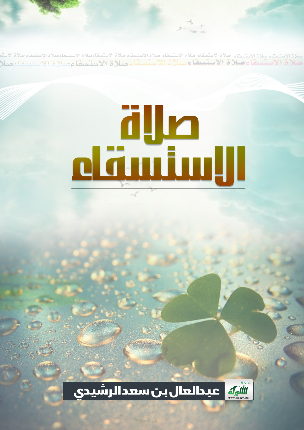 غلاف كتاب صلاة الاستسقاء (PDF)