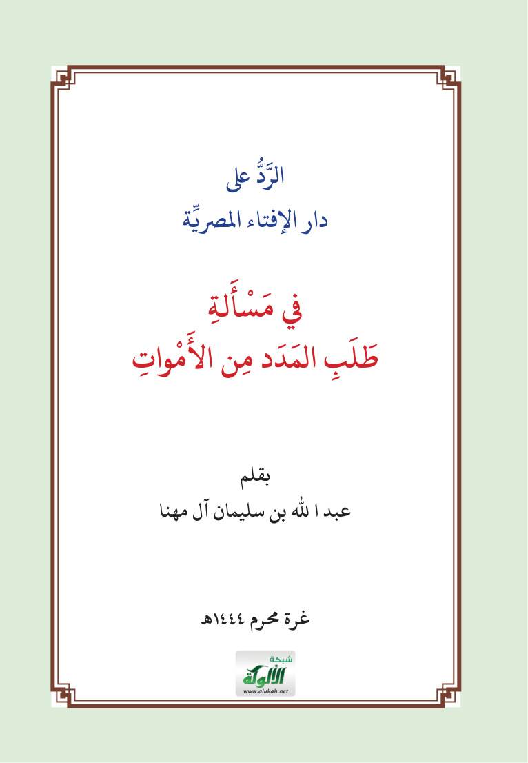 غلاف كتاب الرد على دار الإفتاء المصرية في مسألة طلب المدد من الأموات (PDF)