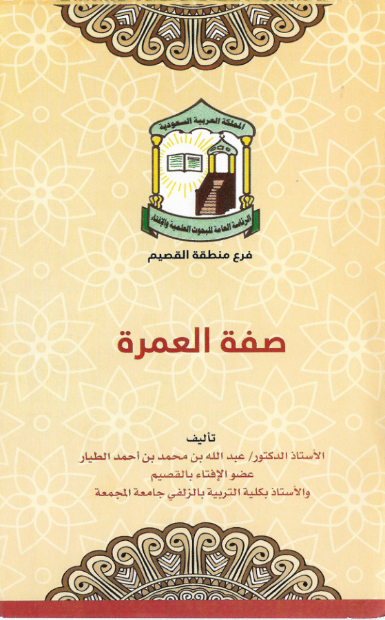 غلاف كتاب صفة العمرة (PDF)