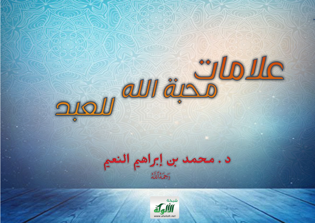 غلاف كتاب علامات محبة الله للعبد (PDF)
