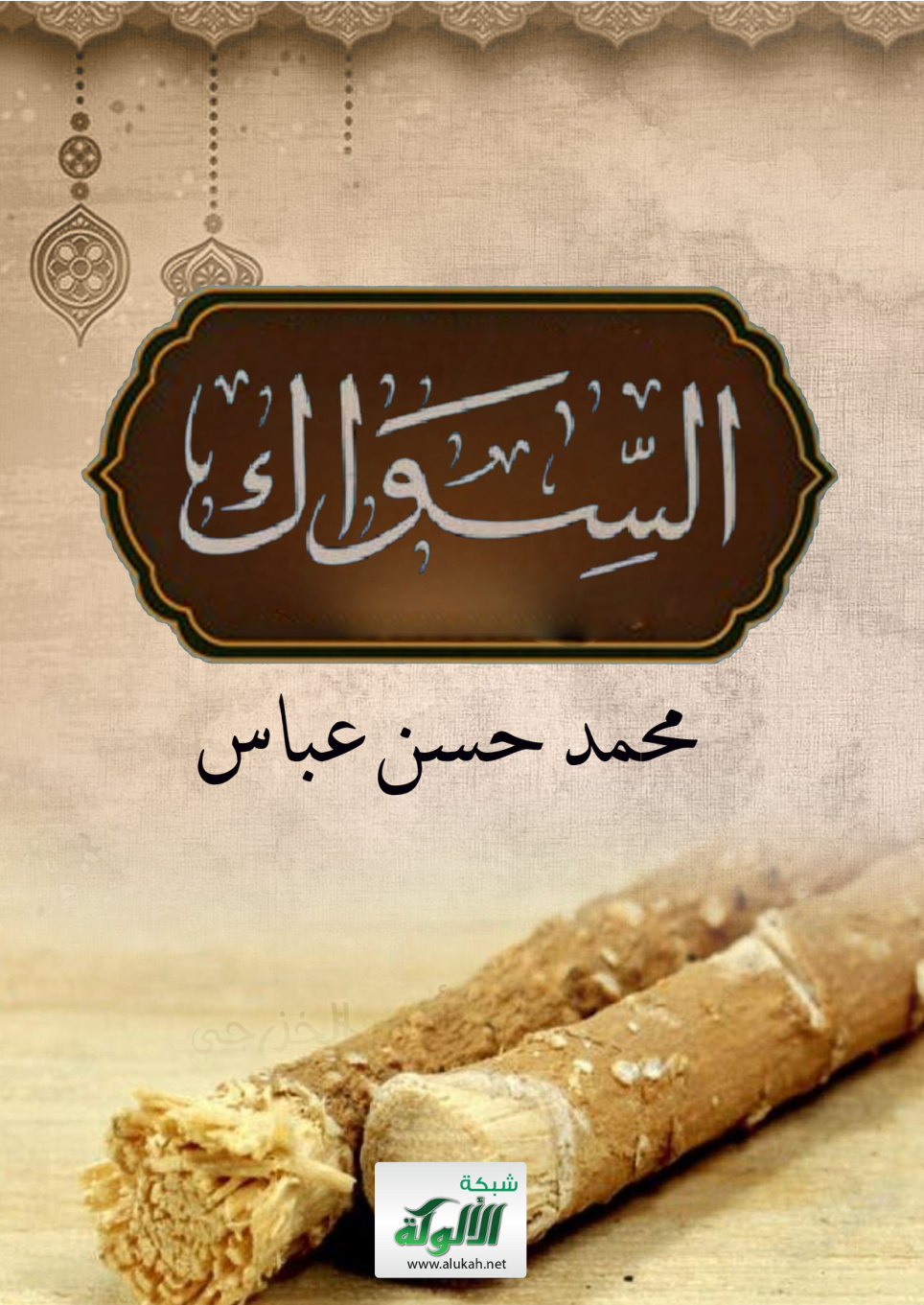 غلاف كتاب السواك (PDF)