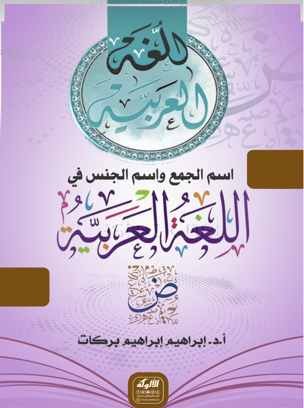 غلاف كتاب اسم الجمع واسم الجنس في اللغة العربية (PDF)