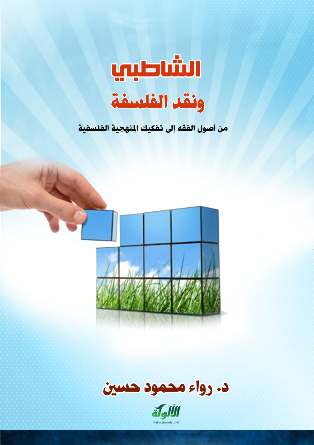 غلاف كتاب الشاطبي ونقد الفلسفة (PDF)