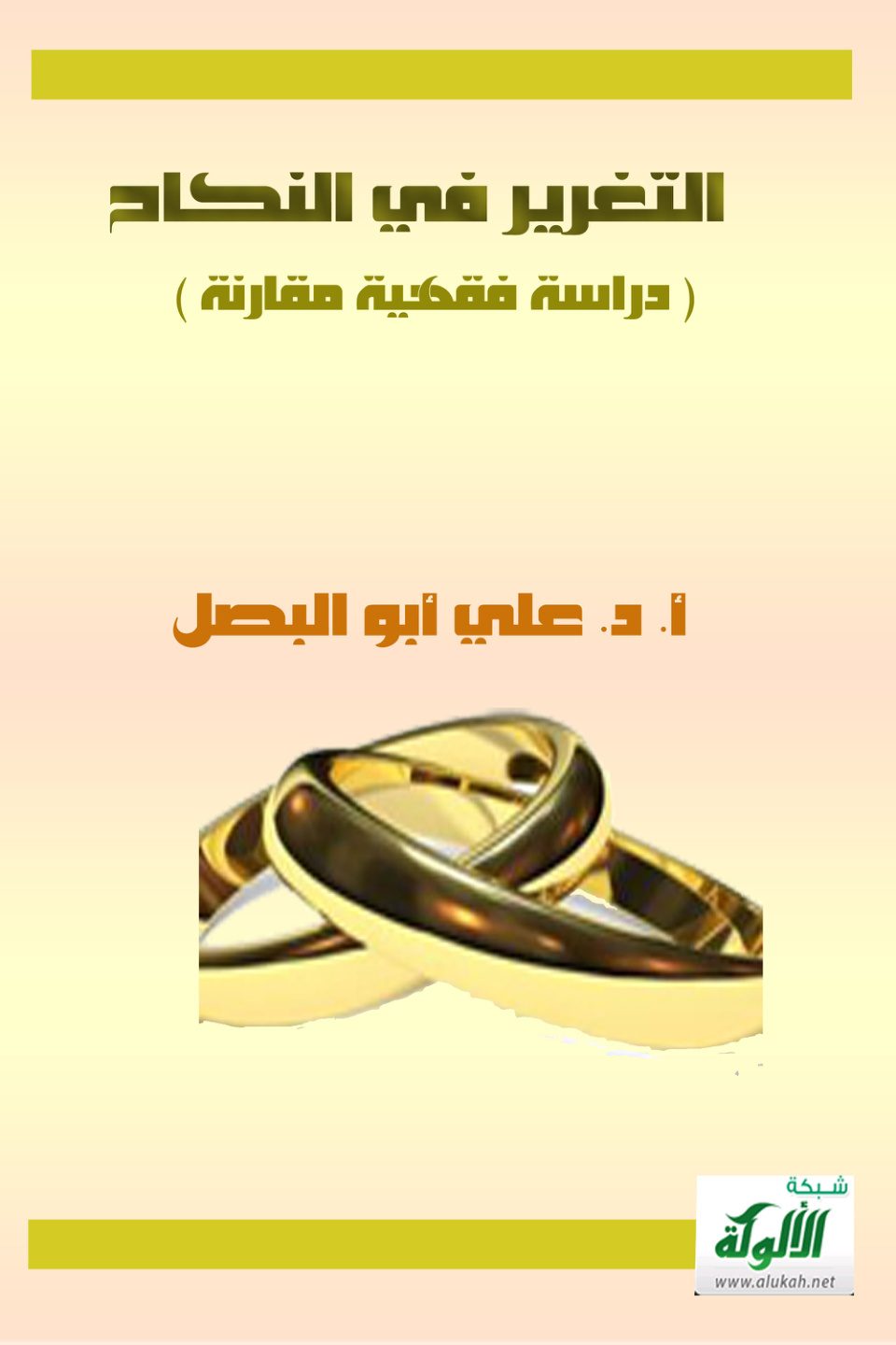 غلاف كتاب التغرير في النكاح ( دراسة فقهية مقارنة ) (PDF)